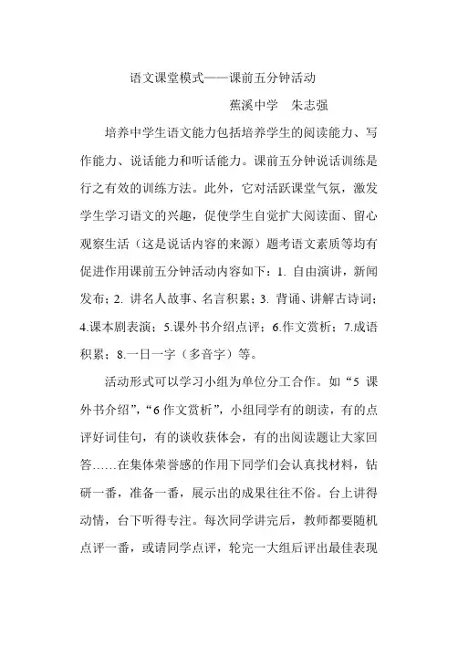 语文课堂模式课前五分钟活动