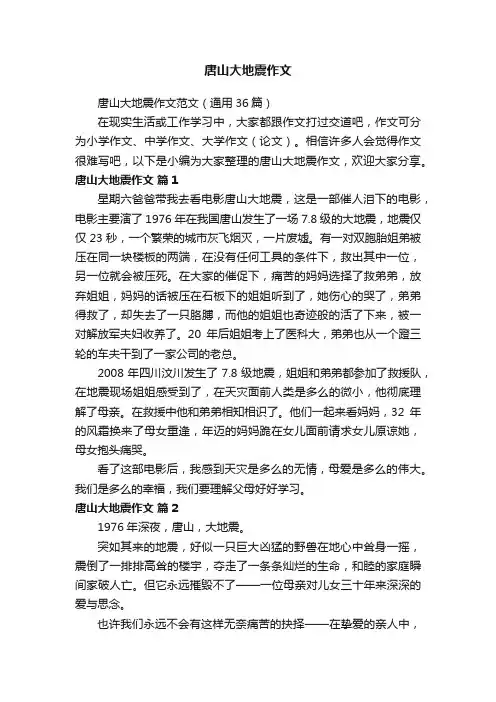 唐山大地震作文范文（通用36篇）