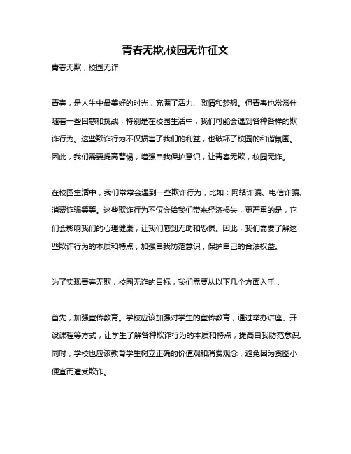 青春无欺,校园无诈征文