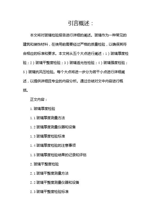 玻璃检验报告docx