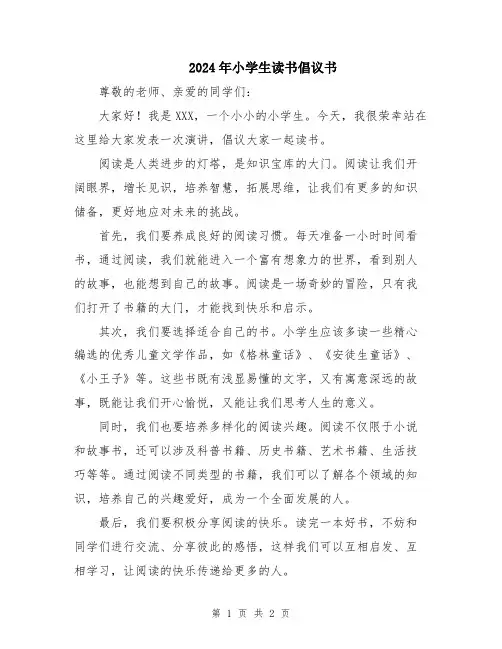2024年小学生读书倡议书