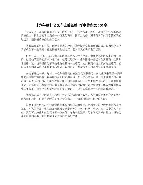 【六年级】公交车上的温暖 写事的作文500字