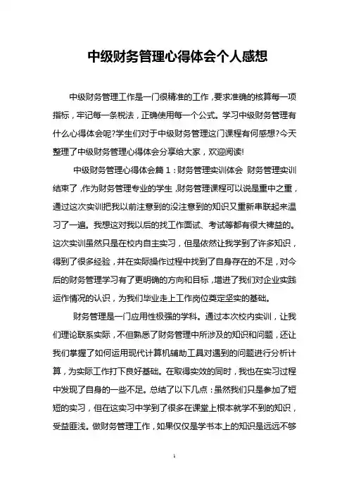 中级财务管理心得体会个人感想