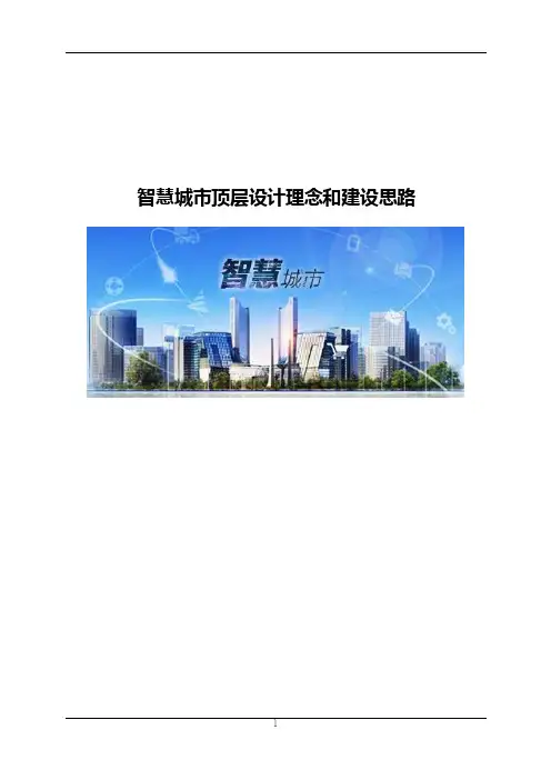 智慧城市顶层设计理念和建设思路