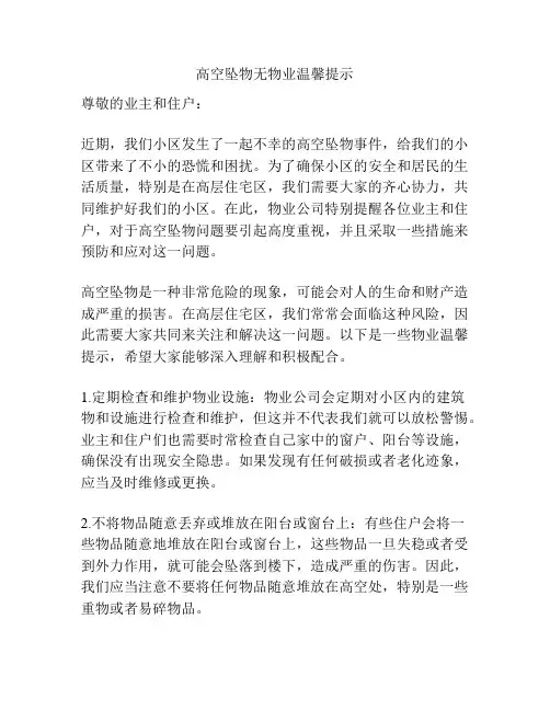 高空坠物无物业温馨提示