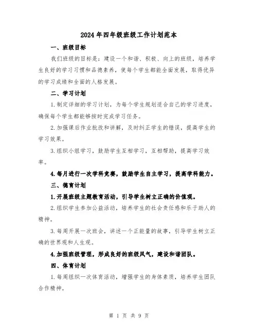 2024年四年级班级工作计划范本（3篇）