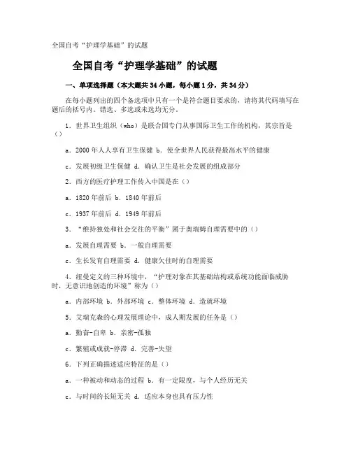 全国自考“护理学基础”的试题