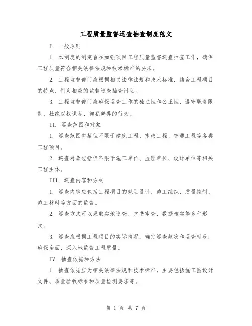 工程质量监督巡查抽查制度范文（3篇）