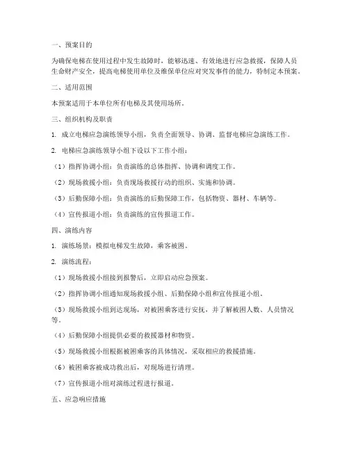 电梯的应急演练预案