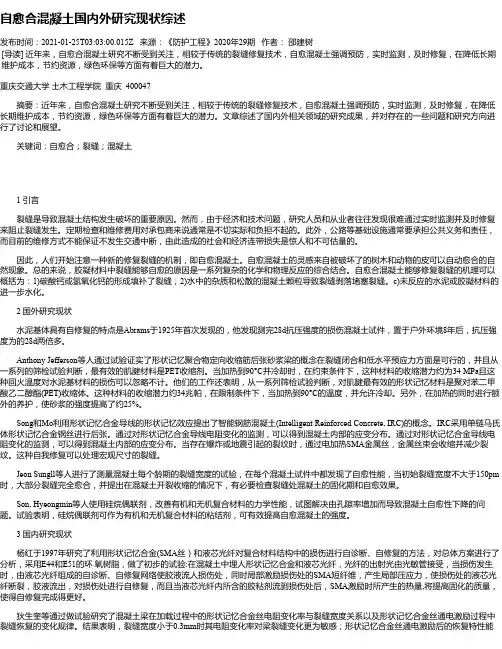 自愈合混凝土国内外研究现状综述