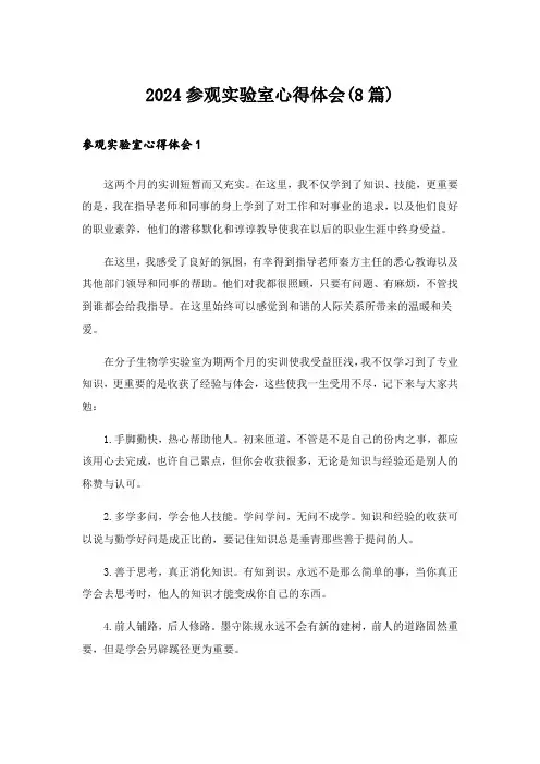 2024参观实验室心得体会(8篇)