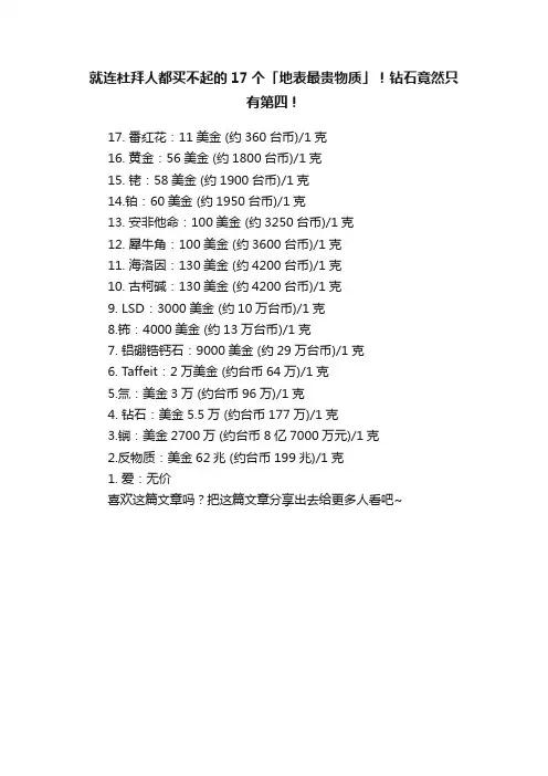 就连杜拜人都买不起的17个「地表最贵物质」！钻石竟然只有第四！