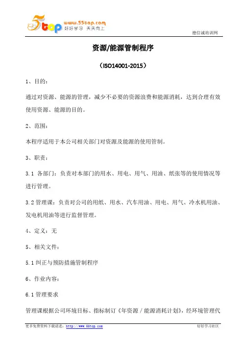 ISO14001-2015资源能源管制程序