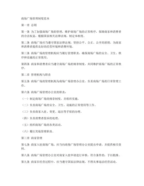 商场广场管理制度范本