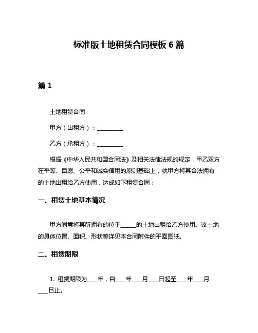 标准版土地租赁合同模板6篇