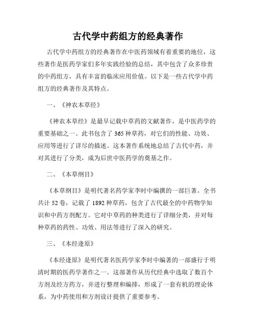 古代学中药组方的经典著作