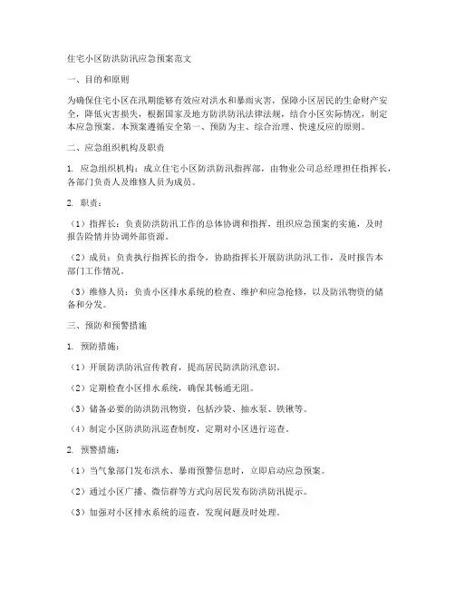 住宅小区防洪防汛应急预案范文