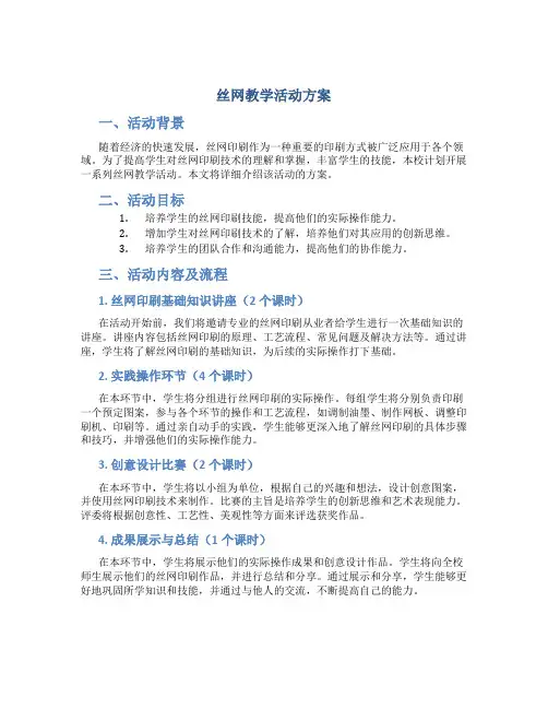 丝网教学活动方案