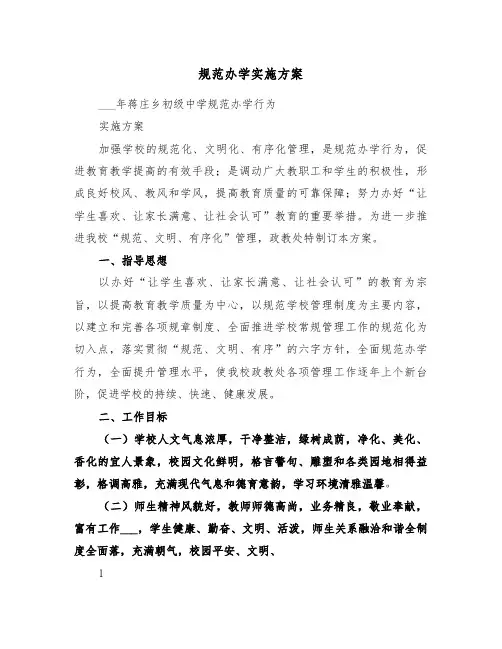 规范办学实施方案(3篇)