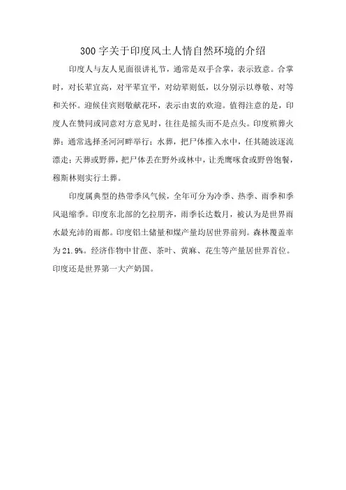 300字关于印度风土人情自然环境的介绍