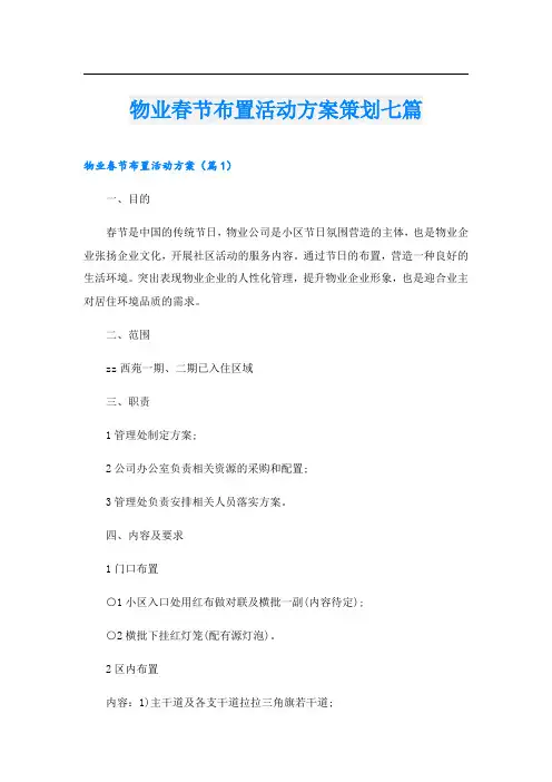 物业春节布置活动方案策划七篇