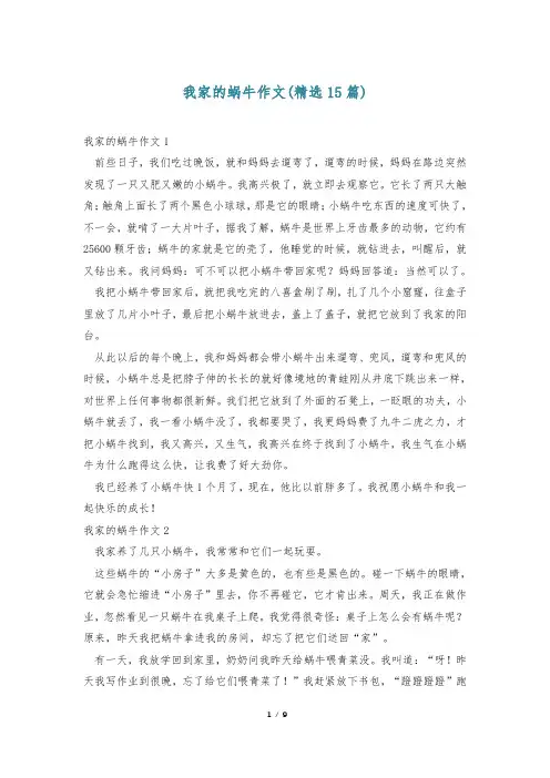 我家的蜗牛作文(精选15篇)