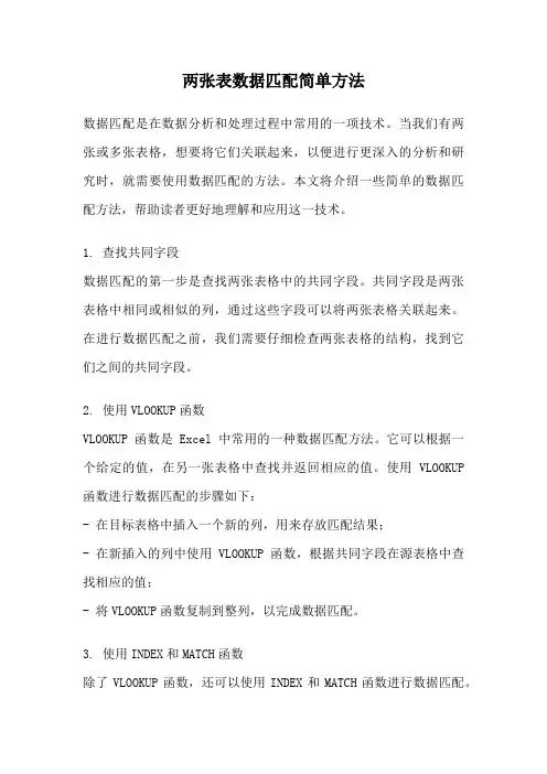 两张表数据匹配简单方法