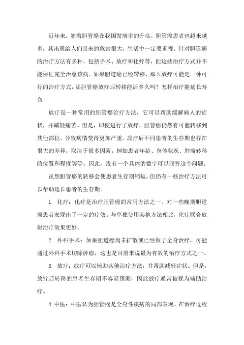胆管癌放疗后转移能活多久吗？怎样治疗能延长寿命