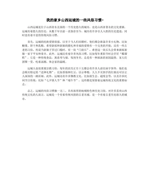 我的家乡山西运城的一些风俗习惯-
