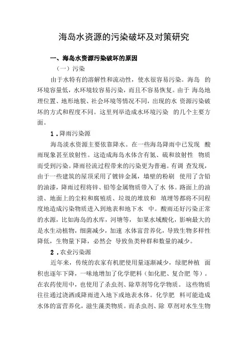 海岛水资源的污染破坏及对策研究