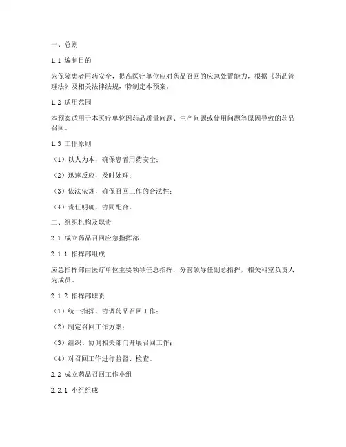 医疗单位药品召回紧急预案