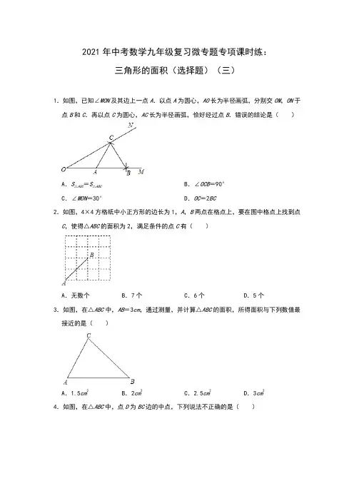 2021年中考数学九年级复习微专题专项课时练：三角形的面积(选择题)(三)