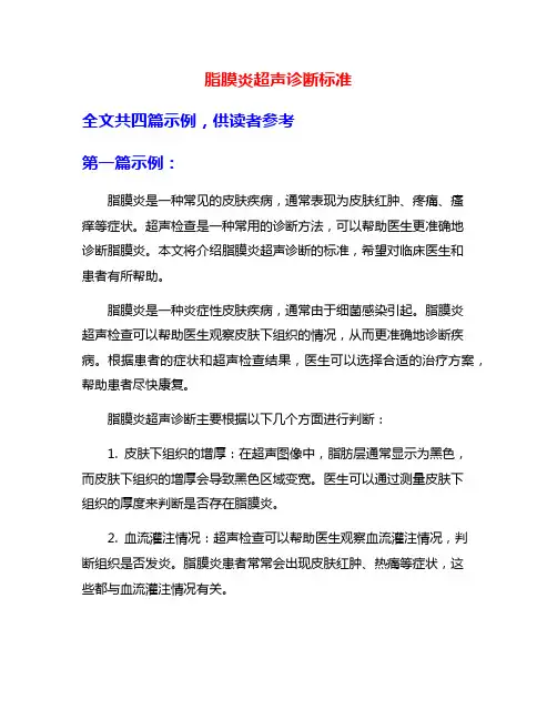 脂膜炎超声诊断标准