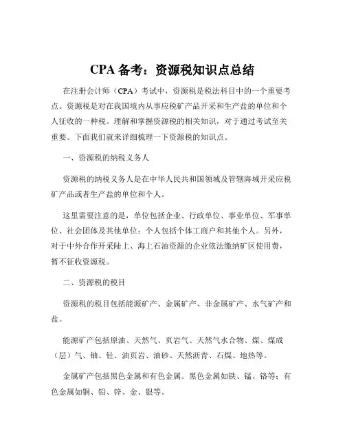 CPA备考：资源税知识点总结