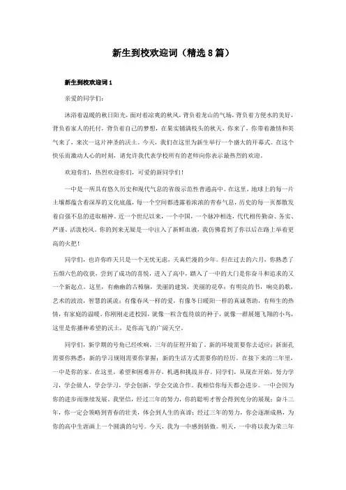 新生到校欢迎词(8篇)