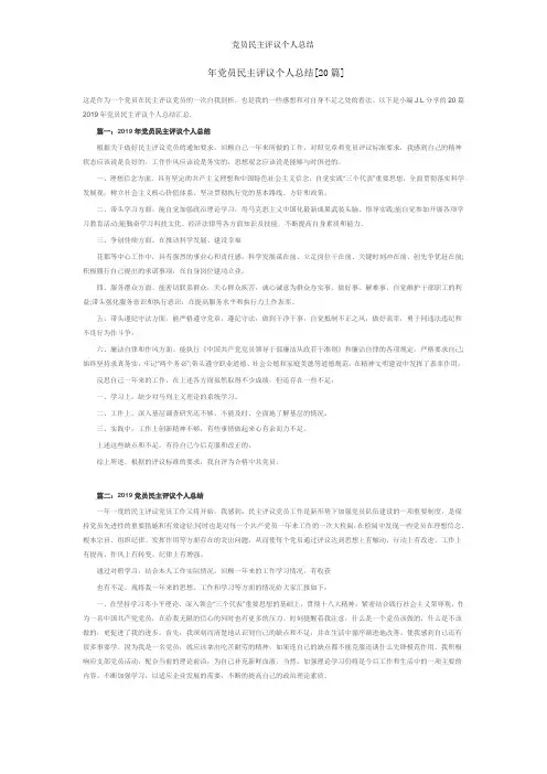 2019党员民主评议个人总结[共计20篇]