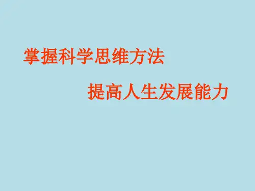 掌握科学思维方法 提高人生发展能力课件