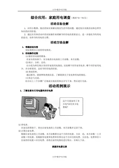 西师大版-数学-五年级上册-《综合应用：家庭用电调查》