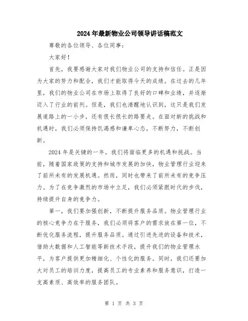 2024年最新物业公司领导讲话稿范文