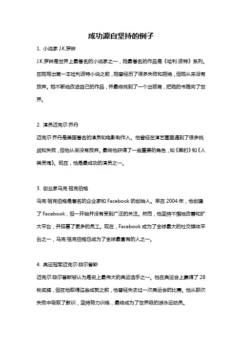 成功源自坚持的例子