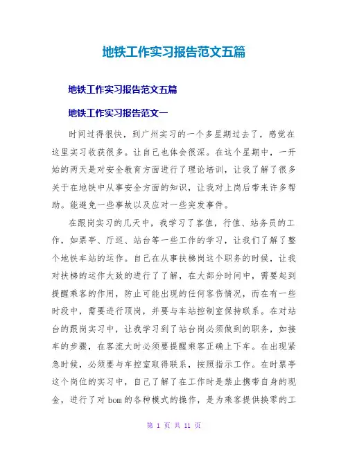 地铁工作实习报告范文五篇