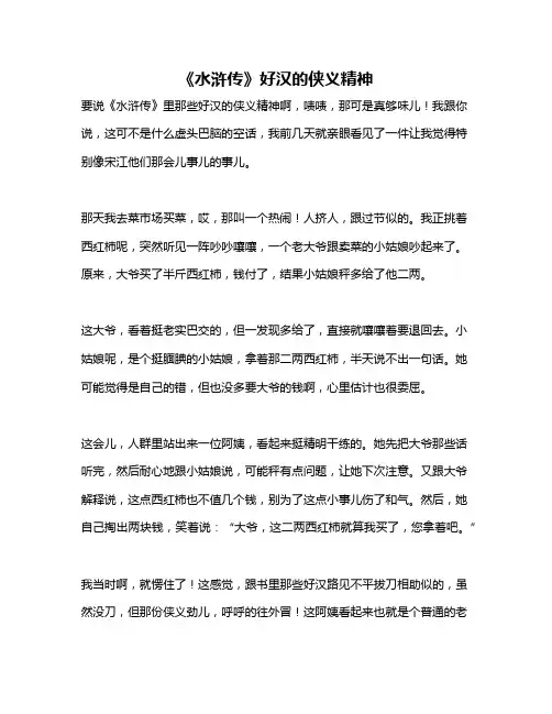 作文《《水浒传》好汉的侠义精神》