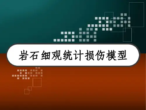 岩石细观统计损伤模型 PPT
