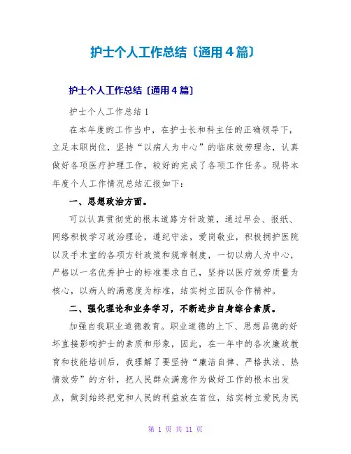 护士个人工作总结(通用4篇)