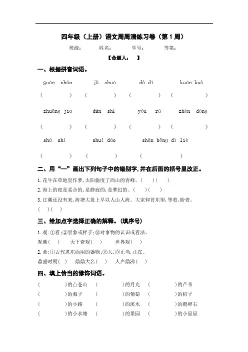 四年级上册语文周周清(第一周)