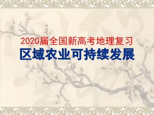 2020届全国新高考地理复习  区域农业可持续发展