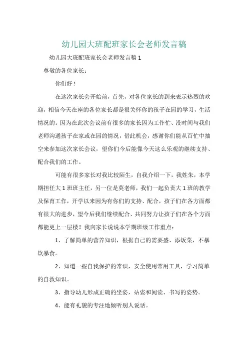 幼儿园大班配班家长会老师发言稿