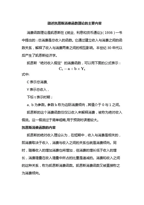 简述凯恩斯消费函数理论的主要内容