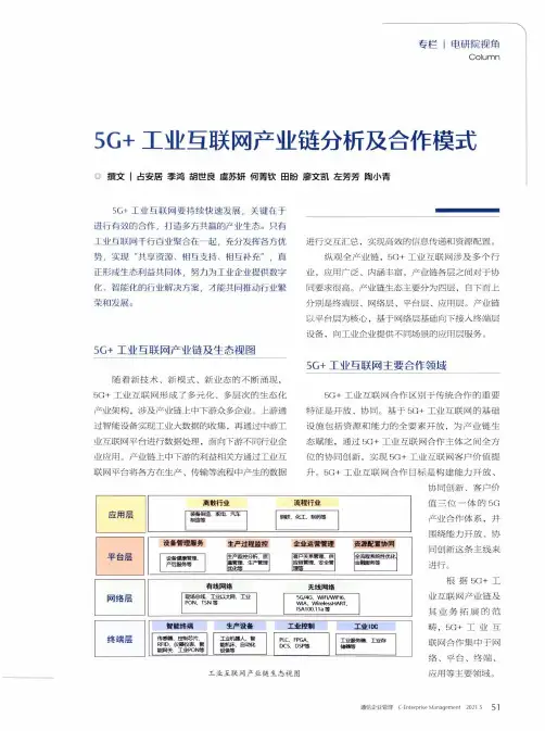 5G+工业互联网产业链分析及合作模式