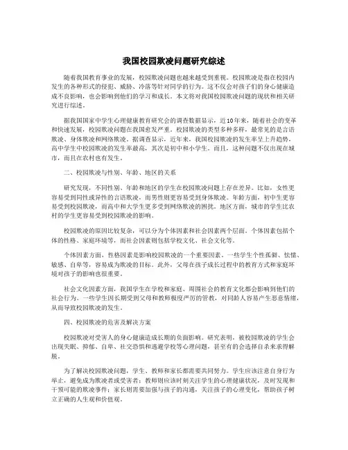 我国校园欺凌问题研究综述